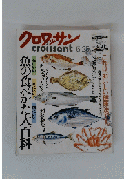 魚の食べかた大百科　クロワッサン