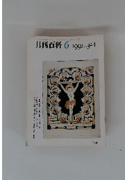 月刊百科　6　1991　no.344