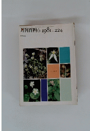 月刊百科　1981年6月号　No.224