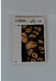 月刊百科　12号1983年号