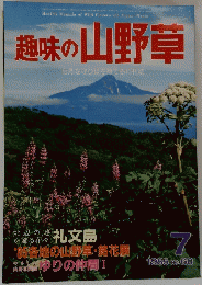 趣味の山野草　1985年7月号　No.60