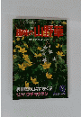 趣味の山野草　6号1985年号