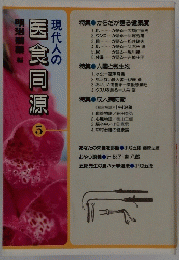 現代人の医食同源　5