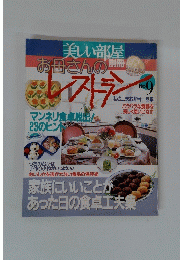 美しい部屋　お母さんのレストラン　No.9