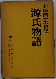 源氏物語　5　谷崎潤一郎新譯