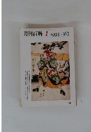 月刊百科　1993年1月号　No.363