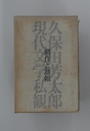戯作と無頼　現代文学私観