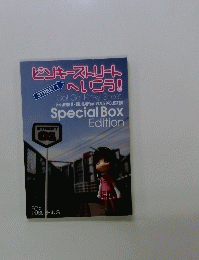 ピンキーストリートへいこう!　Street 1　Special Box Edition