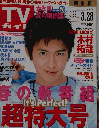 TVガイド　2003年3月28日号