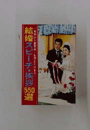 結婚スピーチ・挨拶500選