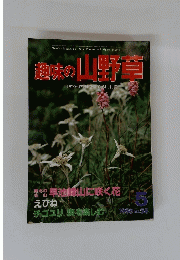 趣味の山野草　1985年5月号　No.58