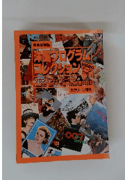 洋画ブログラムクション　完全保存版　
