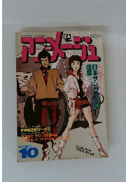 アニメージュ　1983年10月号
