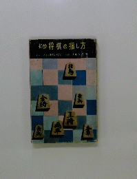 初歩 将棋の指し方