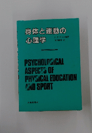 身体と運動の心理学