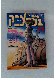 アニメジュ　1983年11月号