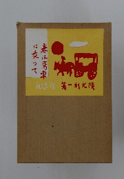 春は馬車に乗って