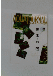 AQUA JOURNAL　2008年7月号　Vol.153