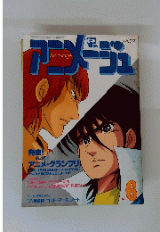 アニメージュ　1982年6月号