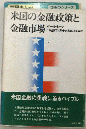 米国の金融政策と金融市場