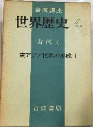 世界歴史「4」古代 4