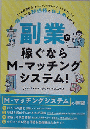 副業で稼ぐならM-マッチングシステム