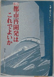 都市再開発はこれでよいか