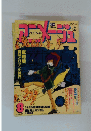 Animage　アニメージュ　1981年8月号