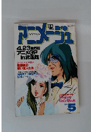 Animage　アニメージュ　1983年5月号