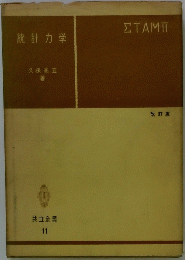 統計力学　共立全書 11