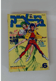 Animage　アニメージュ　1983年6月号