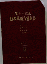 第16改正 日本薬局方解説書　2011年