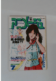 Animage　アニメージュ　1983年7月号