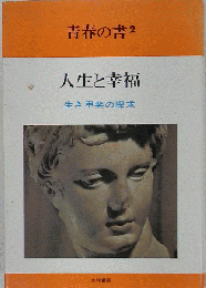 青春の書「第2」人生と幸福
