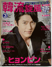 韓流旋風 2016年 03 月号 vol.65 [雑誌]