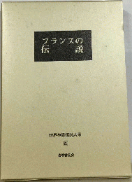世界神話伝説大系　「26」　フランスの伝説