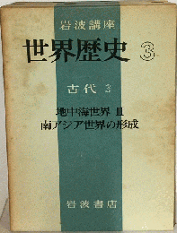 世界歴史 3 古代 3
