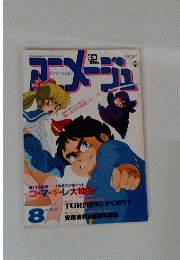 アニメージュ　８月号