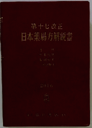 第十七改正　日本薬局方解説書　２０１６年