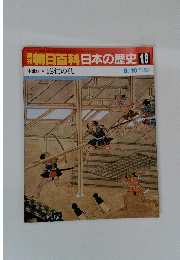 刊朝日百科日本の歴史 18