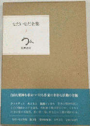 なだいなだ全集「3」