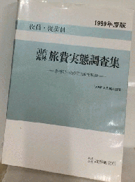 国内 海外旅費実態調査集　１９８９年５月号