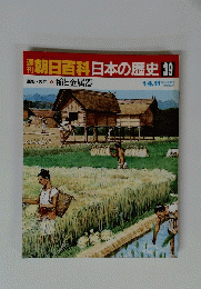 朝日百科日本の歴史 39