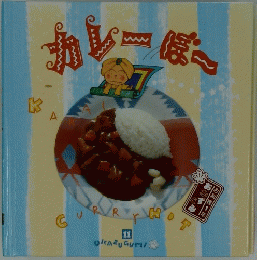 カレーぼー　１１