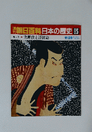 朝日百科日本の歴史 85