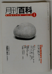 月刊百科　２００３年１月号　No.483