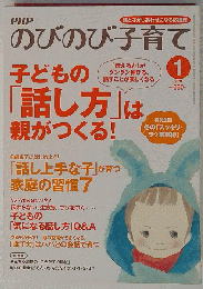 PHPのびのび子育て 2011年 01月号 [雑誌]