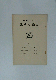 漢文研究シリーズ 3　孔子論語