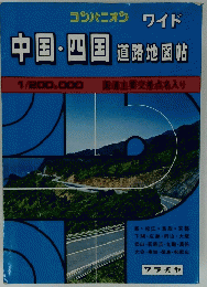 コンパニオン ワイド　中国・四国 道路地図帖