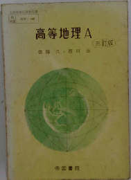 高等地理 A